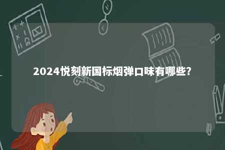 2024悦刻新国标烟弹口味有哪些？ 